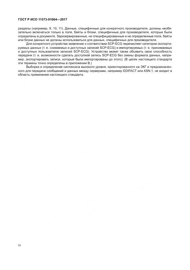ГОСТ Р ИСО  11073-91064-2017, страница 6
