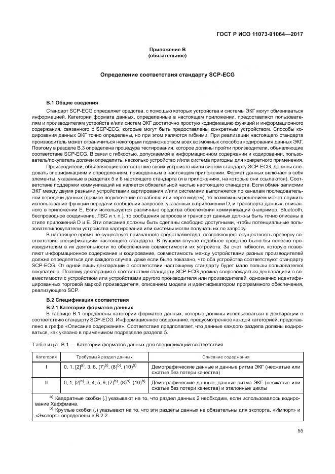 ГОСТ Р ИСО  11073-91064-2017, страница 61