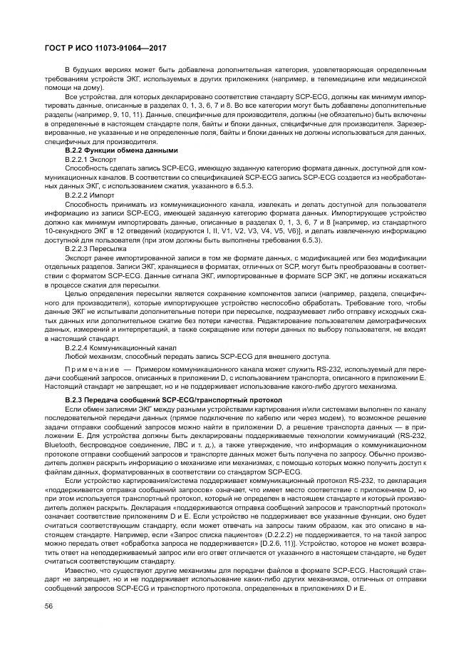 ГОСТ Р ИСО  11073-91064-2017, страница 62