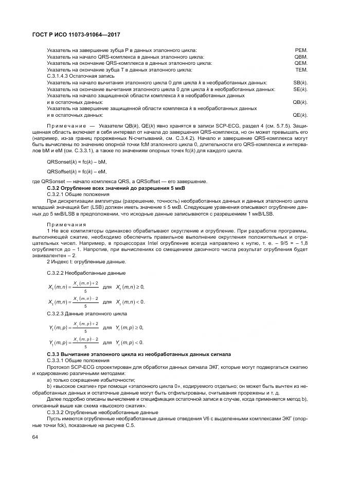 ГОСТ Р ИСО  11073-91064-2017, страница 70