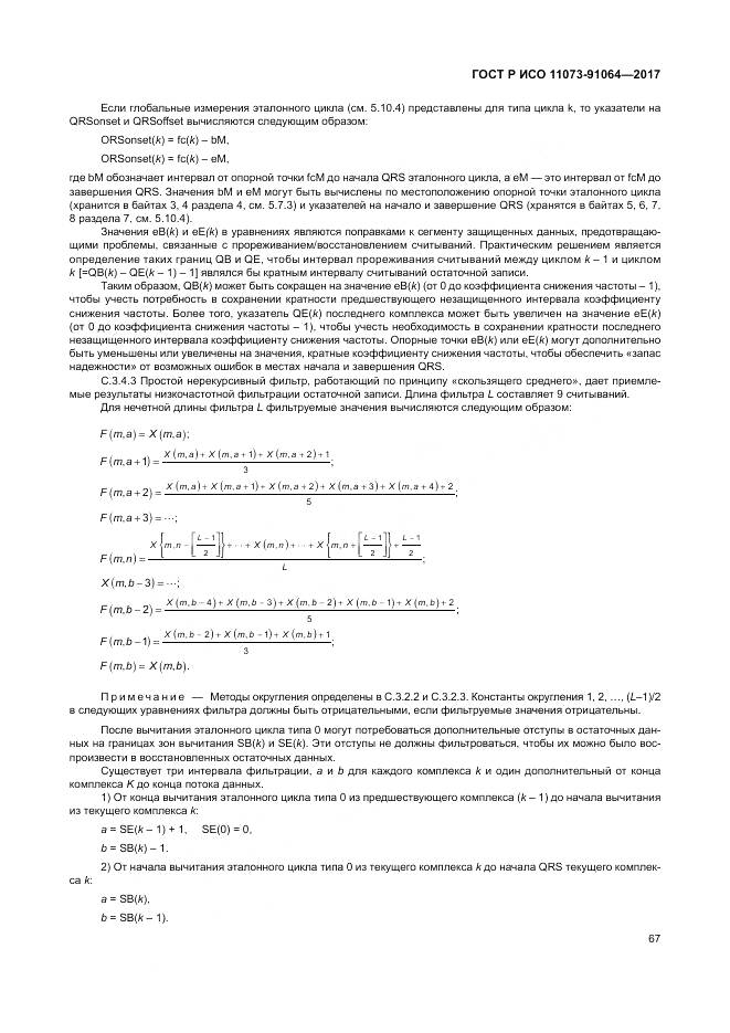 ГОСТ Р ИСО  11073-91064-2017, страница 73