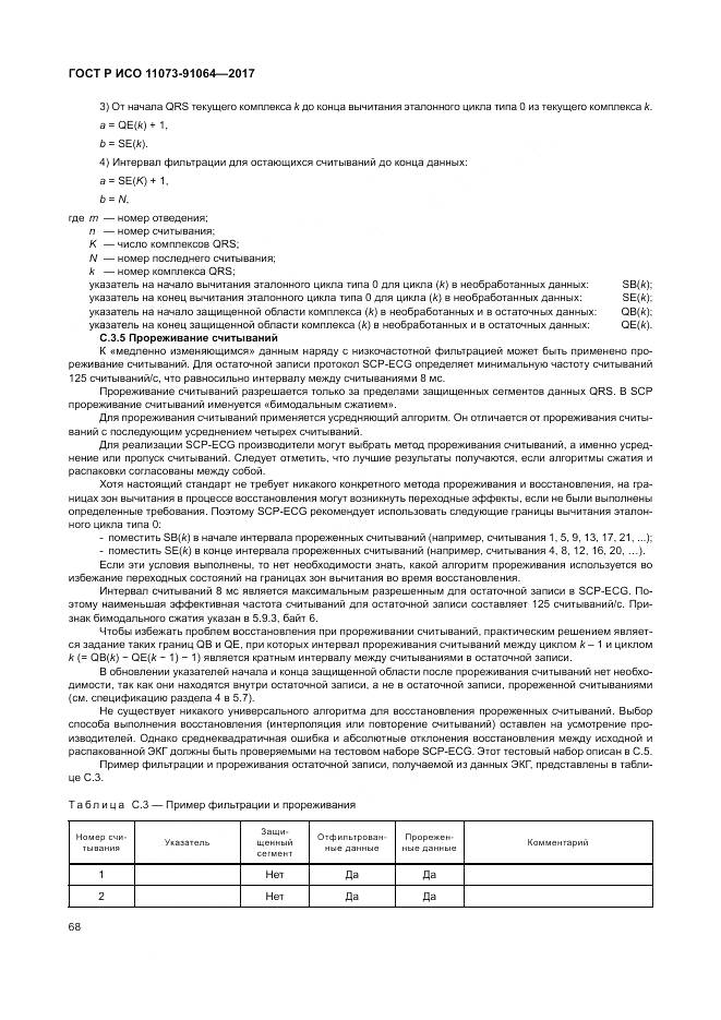 ГОСТ Р ИСО  11073-91064-2017, страница 74