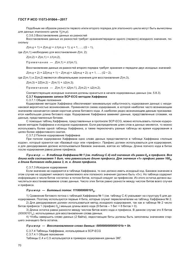 ГОСТ Р ИСО  11073-91064-2017, страница 76