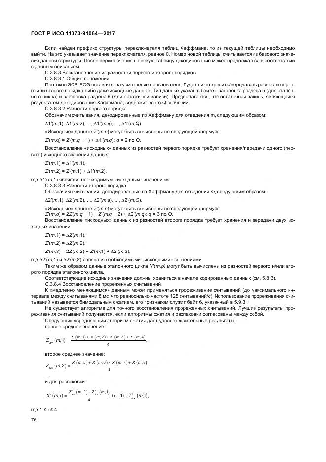 ГОСТ Р ИСО  11073-91064-2017, страница 82