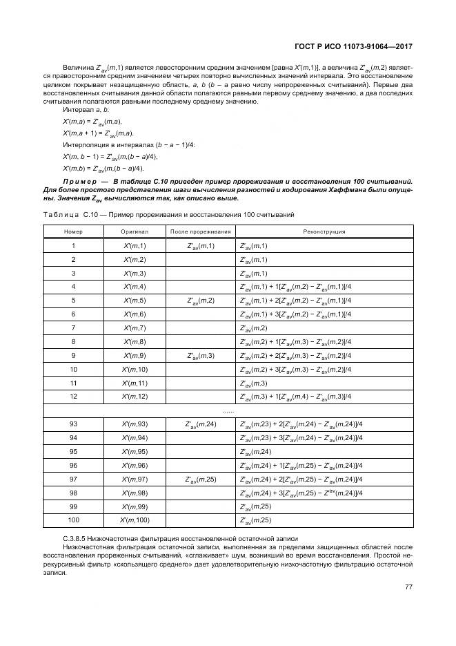 ГОСТ Р ИСО  11073-91064-2017, страница 83