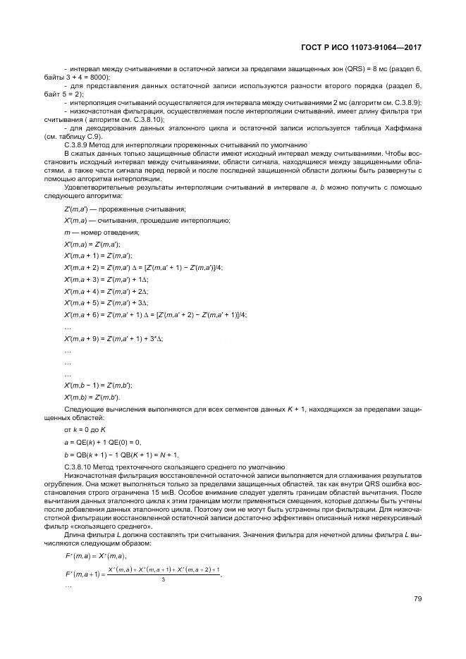 ГОСТ Р ИСО  11073-91064-2017, страница 85