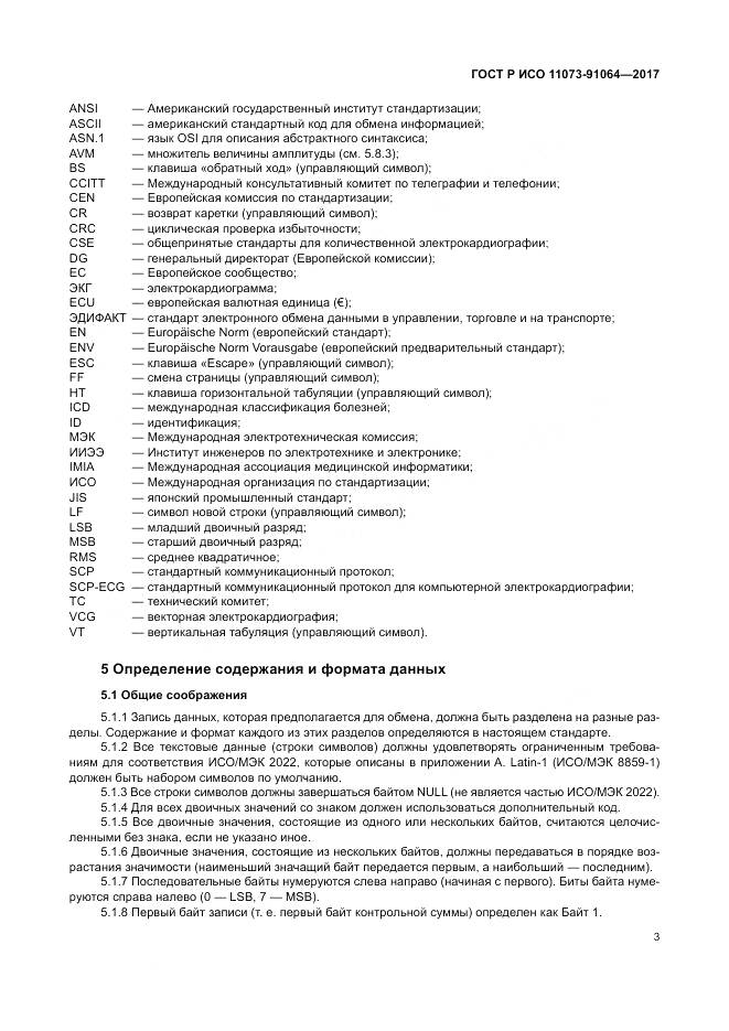 ГОСТ Р ИСО  11073-91064-2017, страница 9