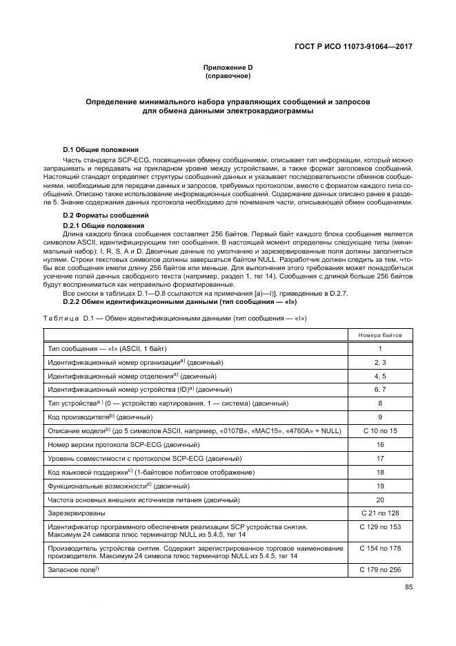 ГОСТ Р ИСО  11073-91064-2017, страница 91
