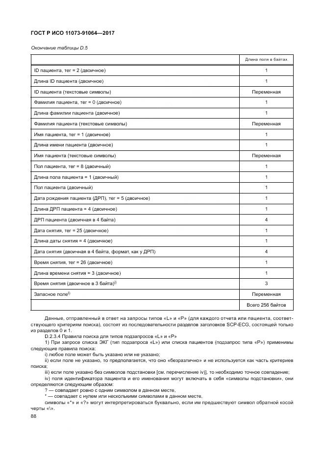 ГОСТ Р ИСО  11073-91064-2017, страница 94