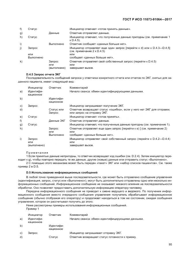 ГОСТ Р ИСО 11073-91064-2017, страница 101