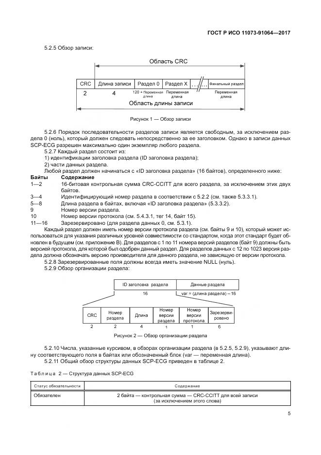 ГОСТ Р ИСО 11073-91064-2017, страница 11