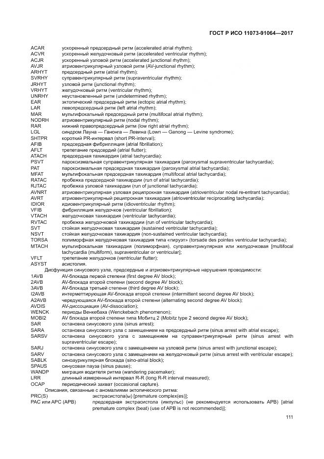 ГОСТ Р ИСО 11073-91064-2017, страница 117