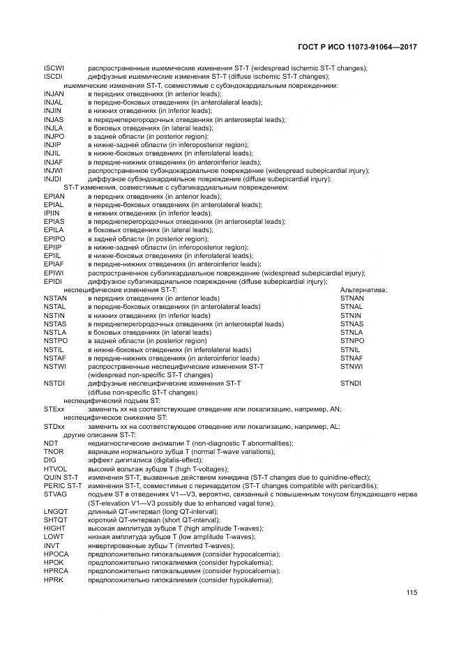 ГОСТ Р ИСО 11073-91064-2017, страница 121