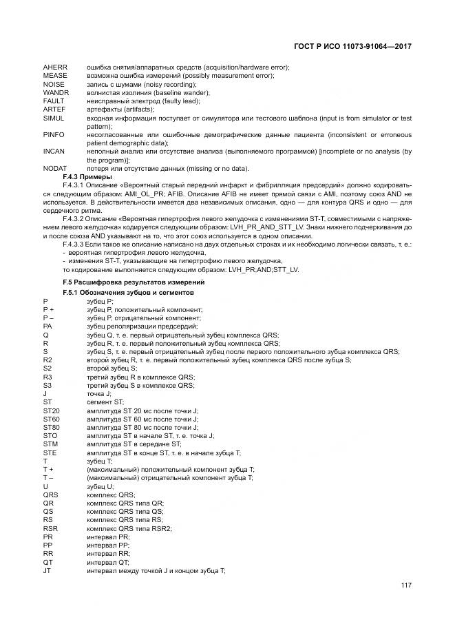 ГОСТ Р ИСО 11073-91064-2017, страница 123