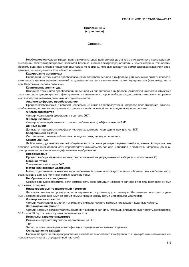 ГОСТ Р ИСО 11073-91064-2017, страница 125