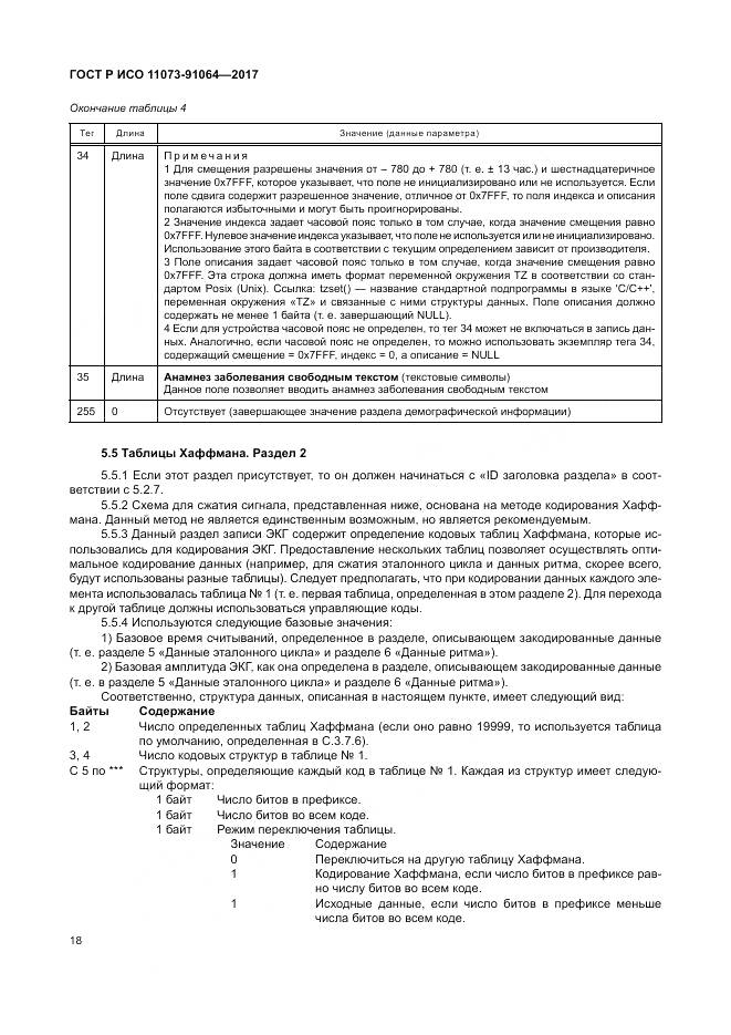 ГОСТ Р ИСО 11073-91064-2017, страница 24