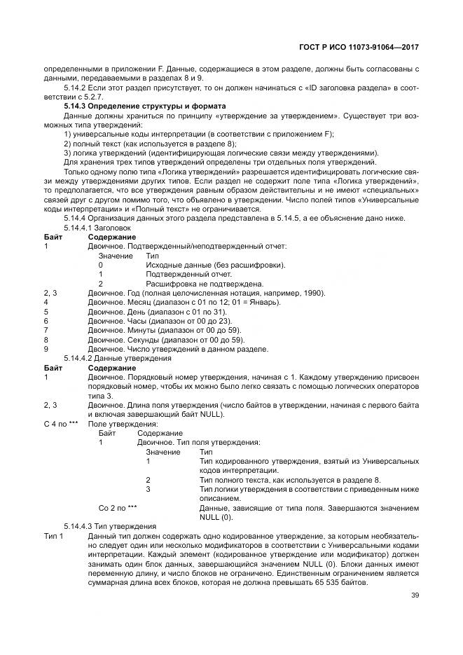 ГОСТ Р ИСО 11073-91064-2017, страница 45