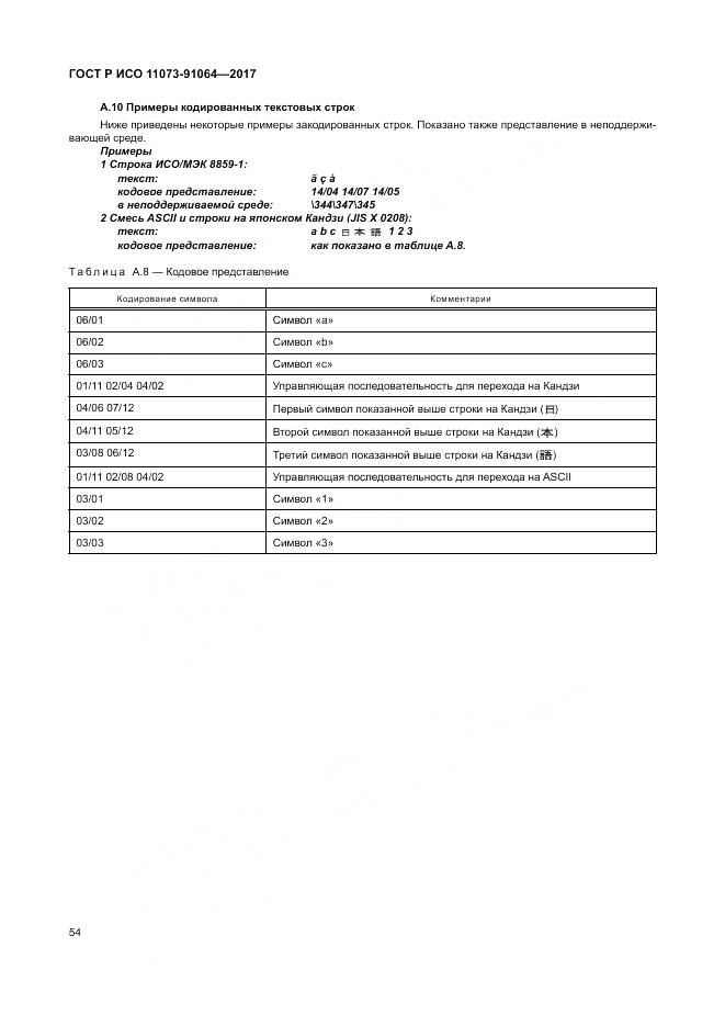 ГОСТ Р ИСО 11073-91064-2017, страница 60