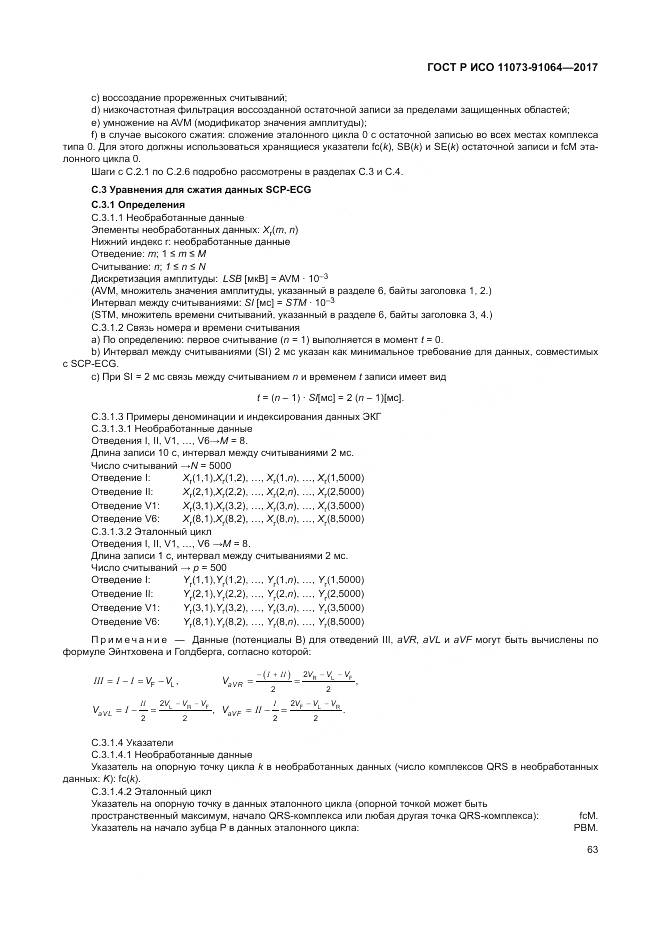 ГОСТ Р ИСО 11073-91064-2017, страница 69