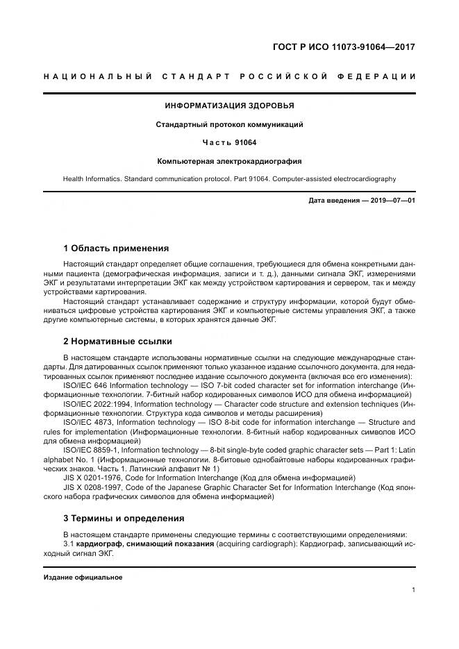 ГОСТ Р ИСО 11073-91064-2017, страница 7