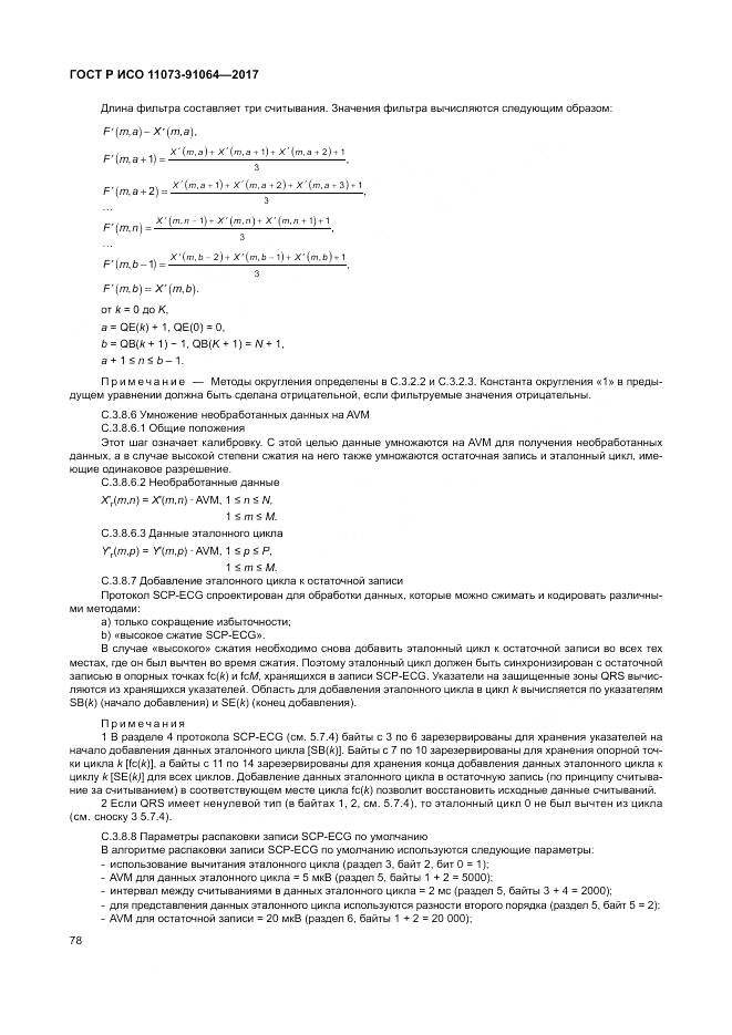 ГОСТ Р ИСО 11073-91064-2017, страница 84