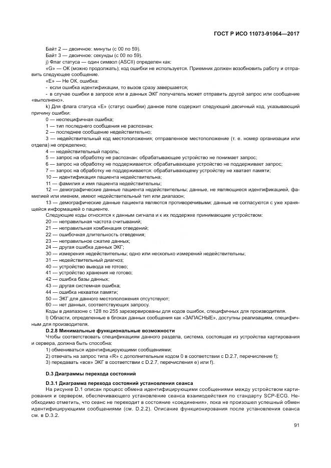 ГОСТ Р ИСО 11073-91064-2017, страница 97