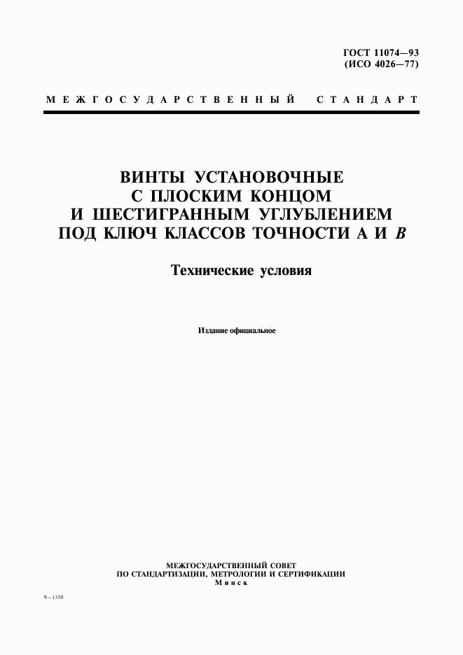 ГОСТ 11074-93, страница 1