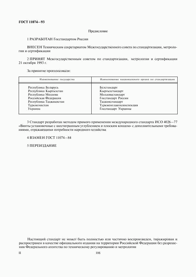 ГОСТ 11074-93, страница 2