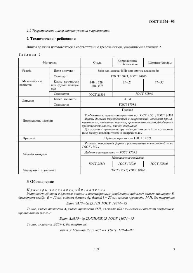 ГОСТ 11074-93, страница 5