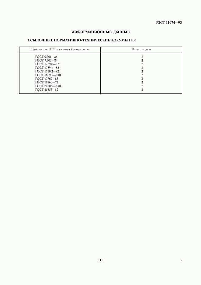 ГОСТ 11074-93, страница 7