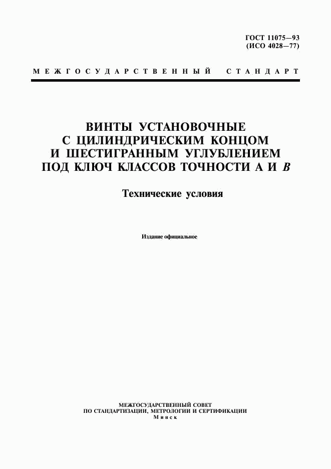ГОСТ 11075-93, страница 1