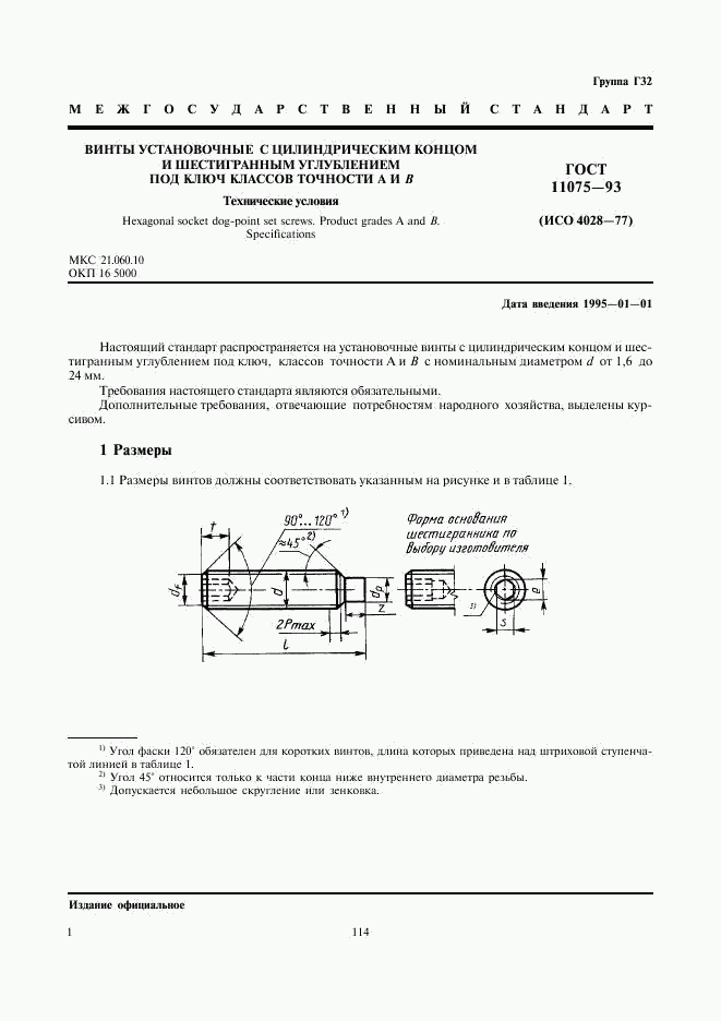 ГОСТ 11075-93, страница 3