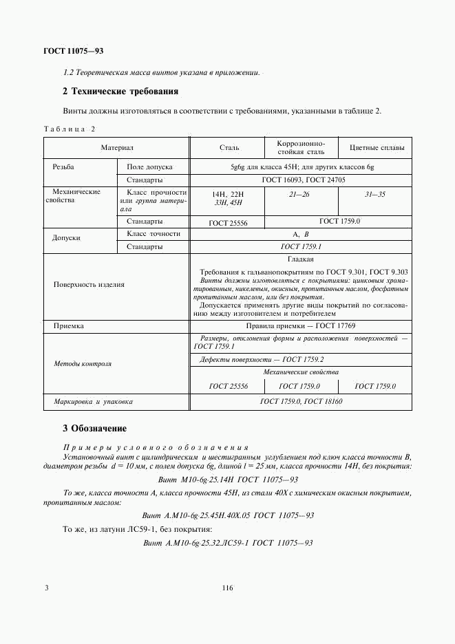 ГОСТ 11075-93, страница 5