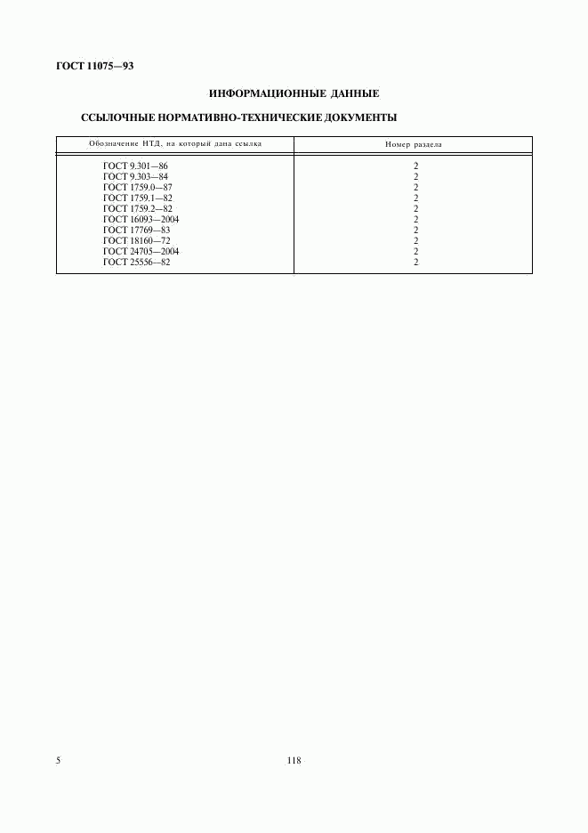 ГОСТ 11075-93, страница 7