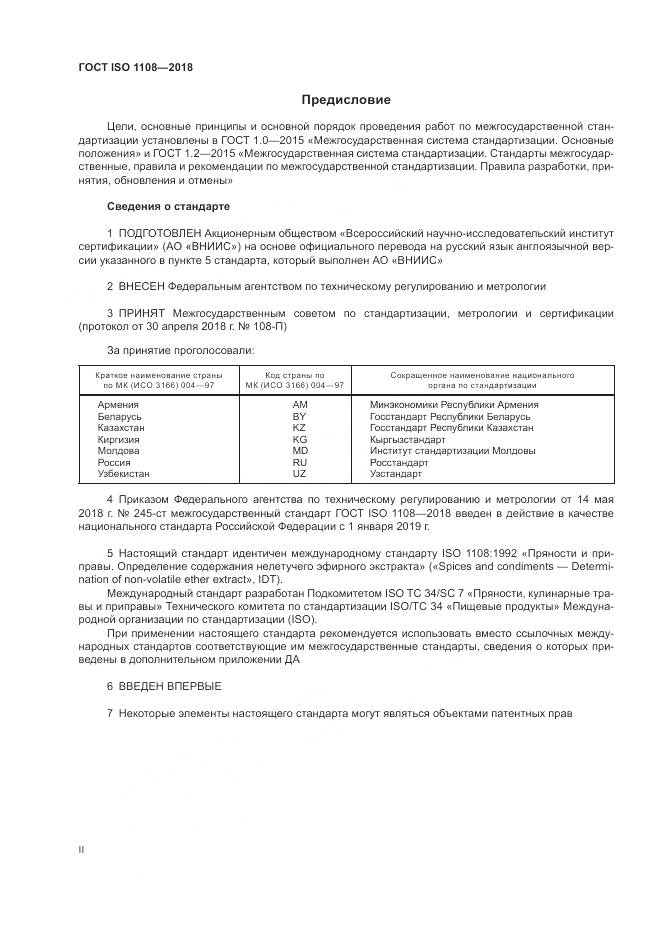ГОСТ ISO 1108-2018, страница 2