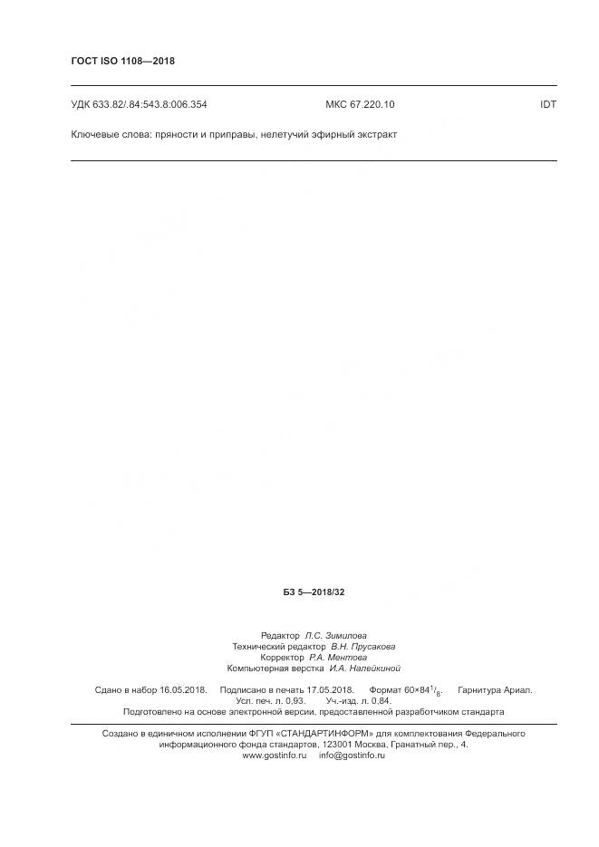 ГОСТ ISO 1108-2018, страница 8