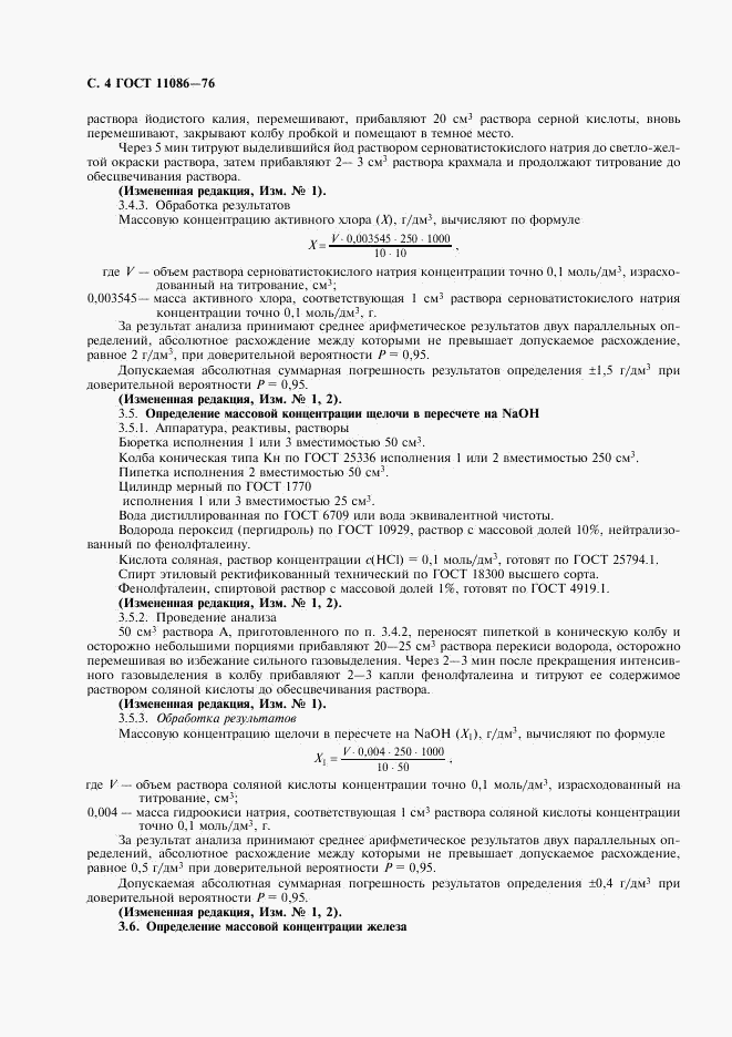ГОСТ 11086-76, страница 5