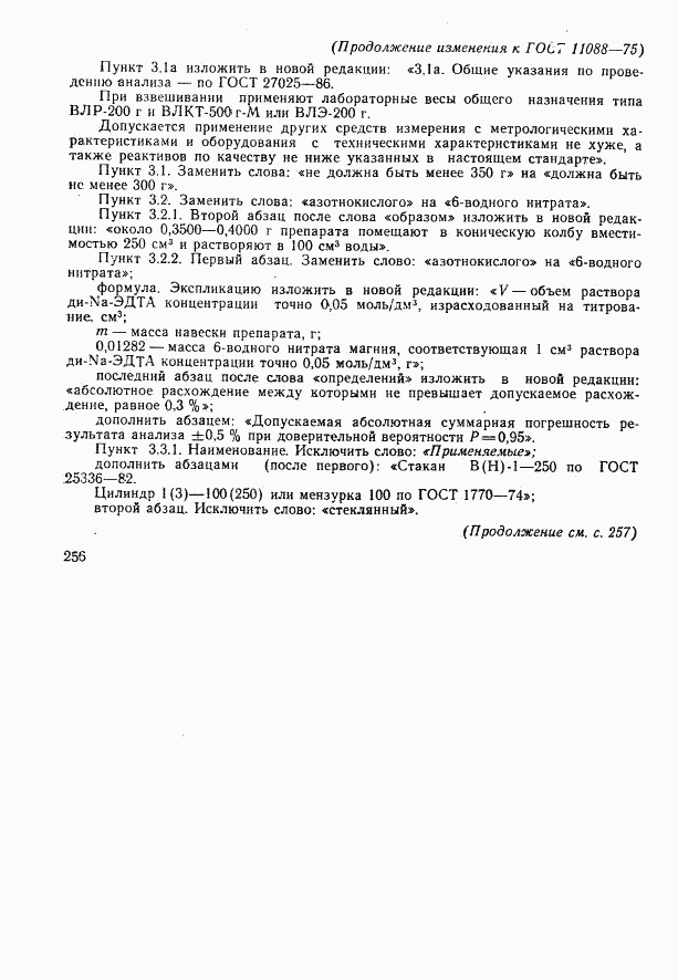 ГОСТ 11088-75, страница 13