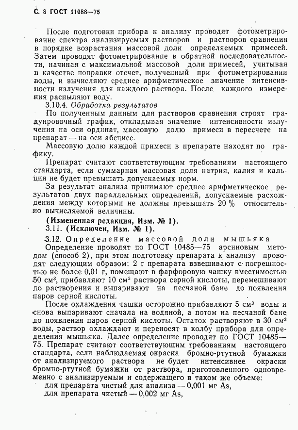 ГОСТ 11088-75, страница 9
