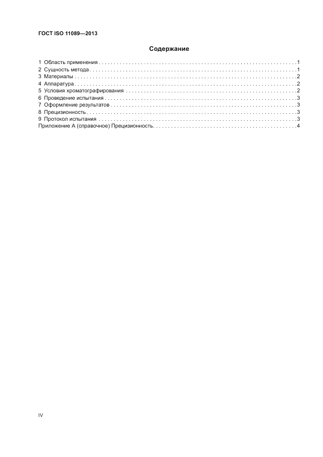 ГОСТ ISO 11089-2013, страница 4
