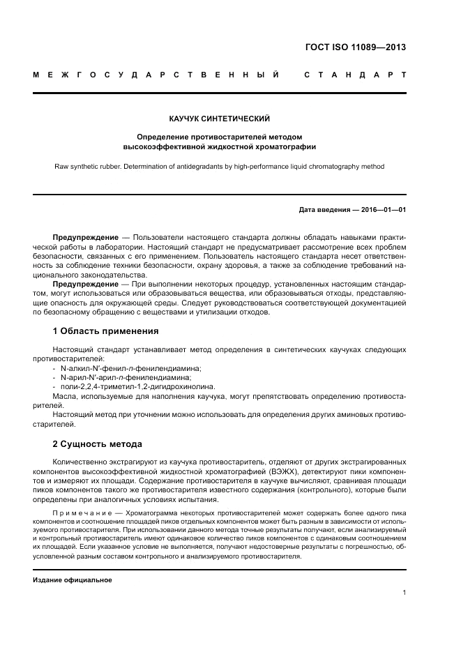 ГОСТ ISO 11089-2013, страница 5
