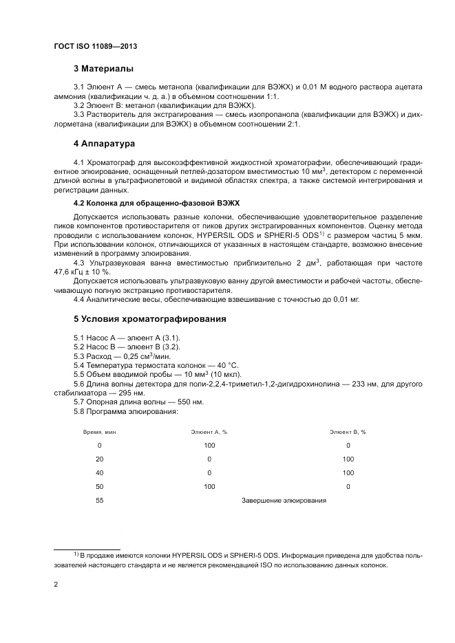 ГОСТ ISO 11089-2013, страница 6