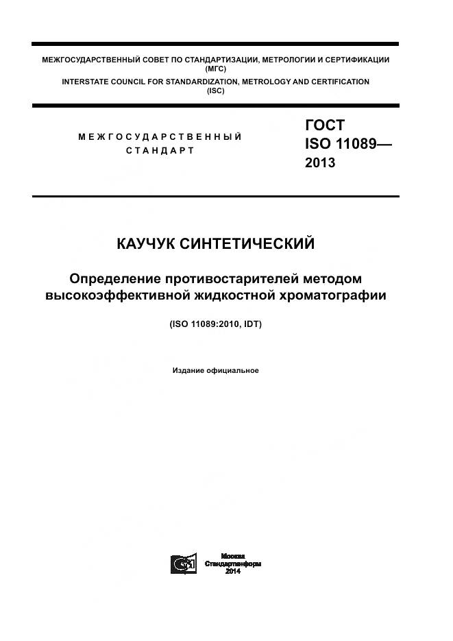 ГОСТ ISO 11089-2013, страница 1