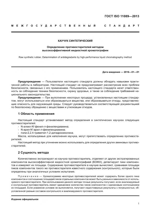 ГОСТ ISO 11089-2013, страница 5