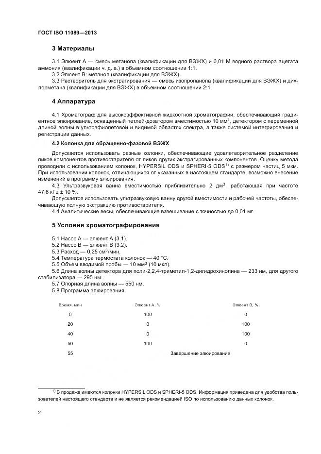 ГОСТ ISO 11089-2013, страница 6