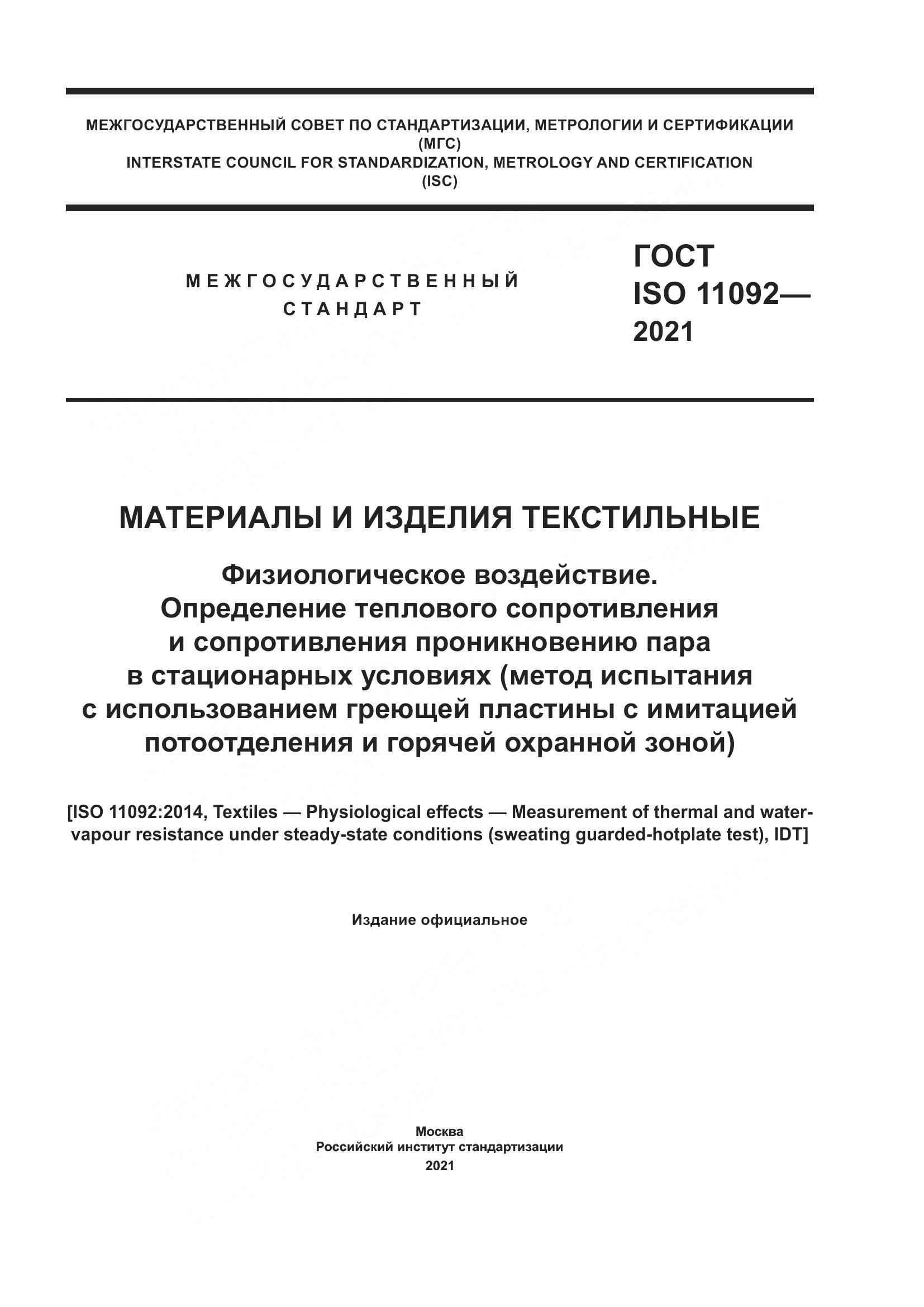 ГОСТ ISO  11092-2021, страница 1