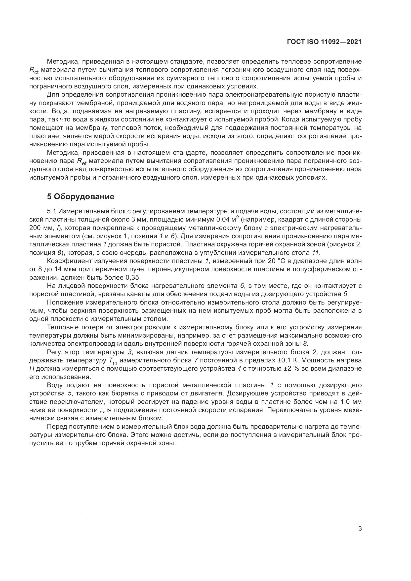 ГОСТ ISO  11092-2021, страница 10