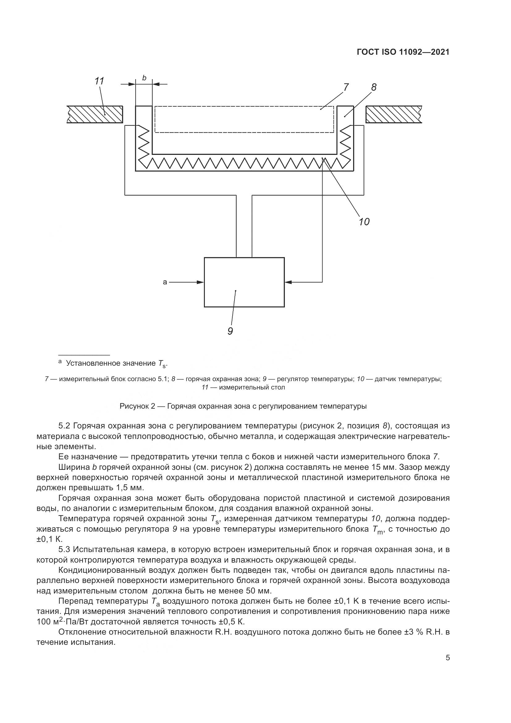 ГОСТ ISO  11092-2021, страница 12