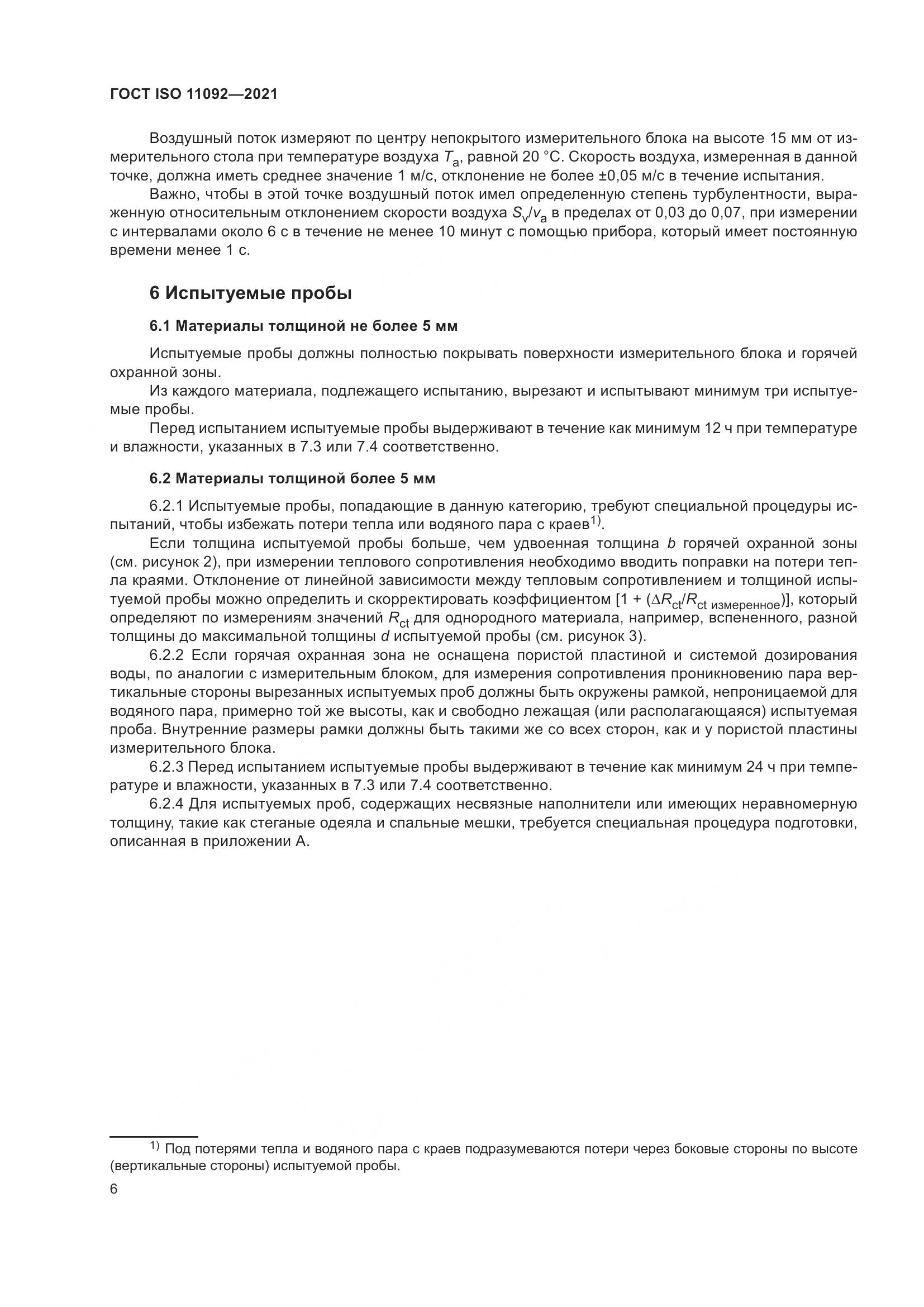 ГОСТ ISO  11092-2021, страница 13