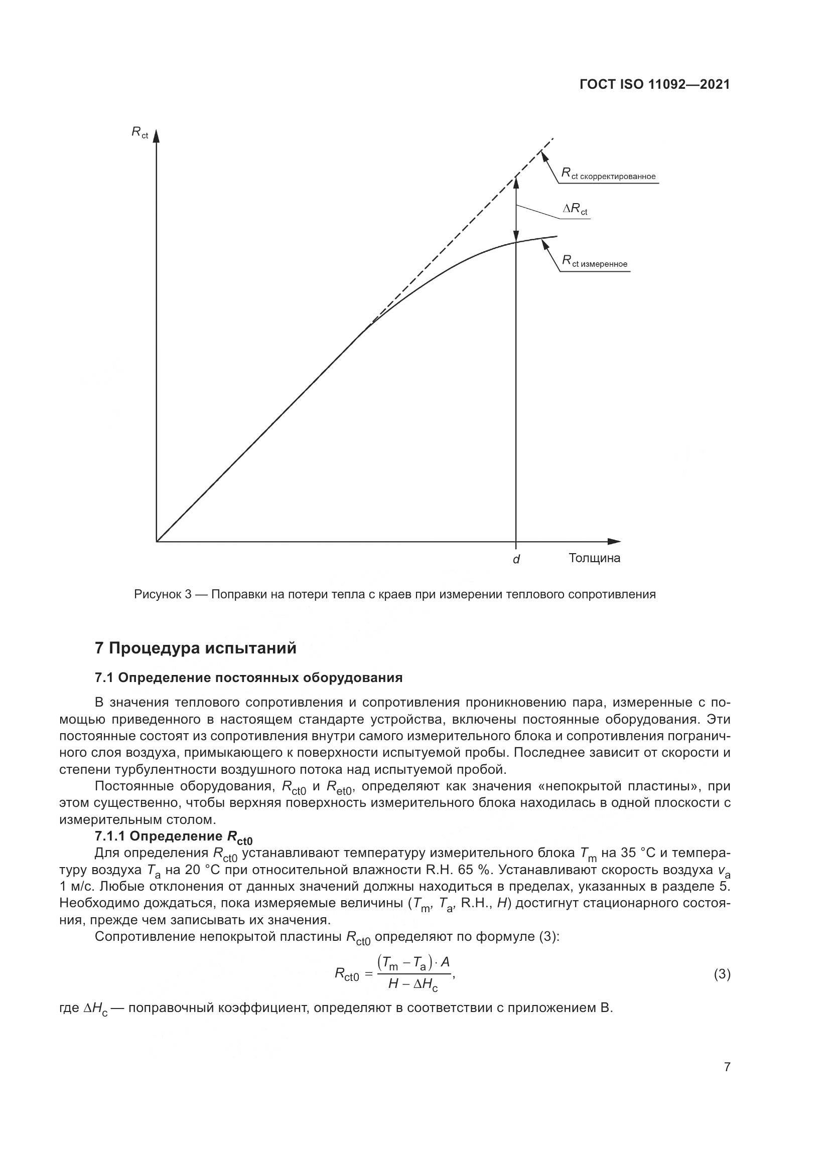 ГОСТ ISO  11092-2021, страница 14